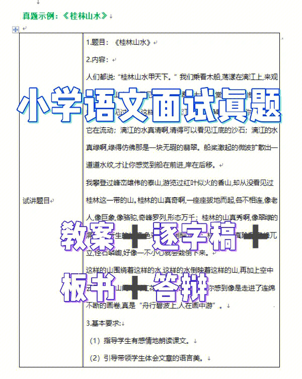 小学语文教资面试真题