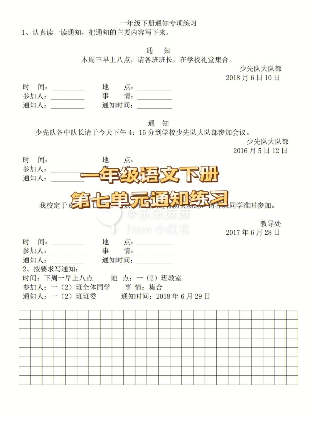 一年级语文下册第七单元通知练习题