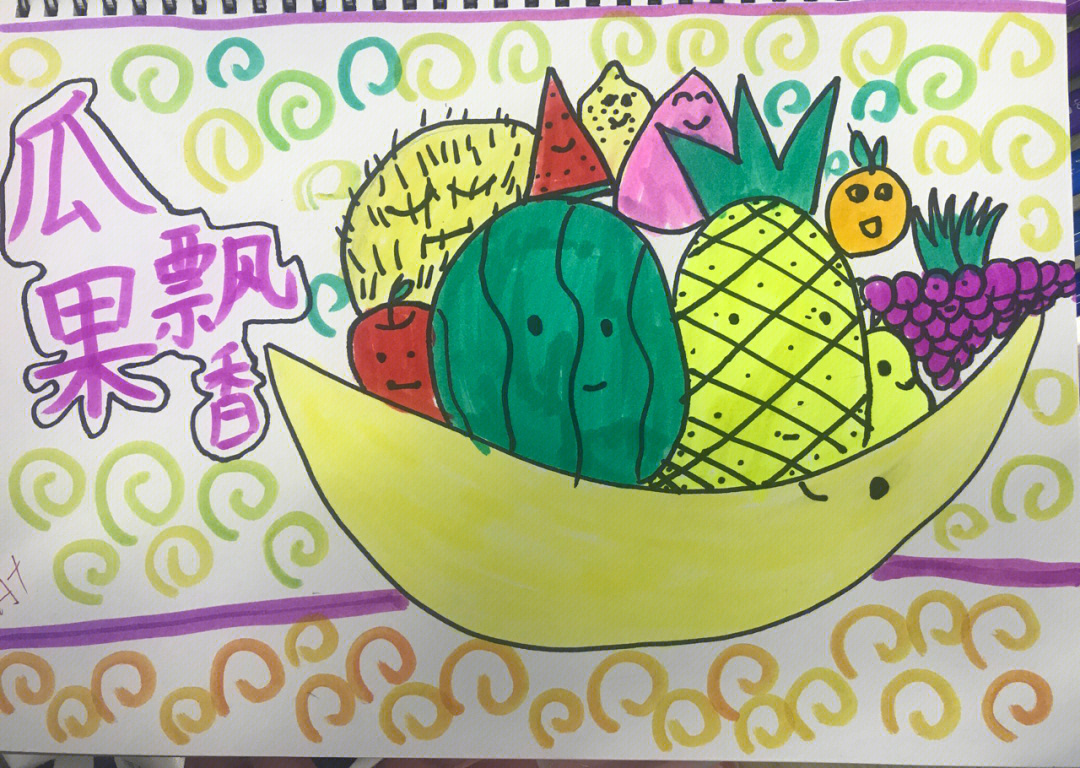 二年级水果画 美术图片