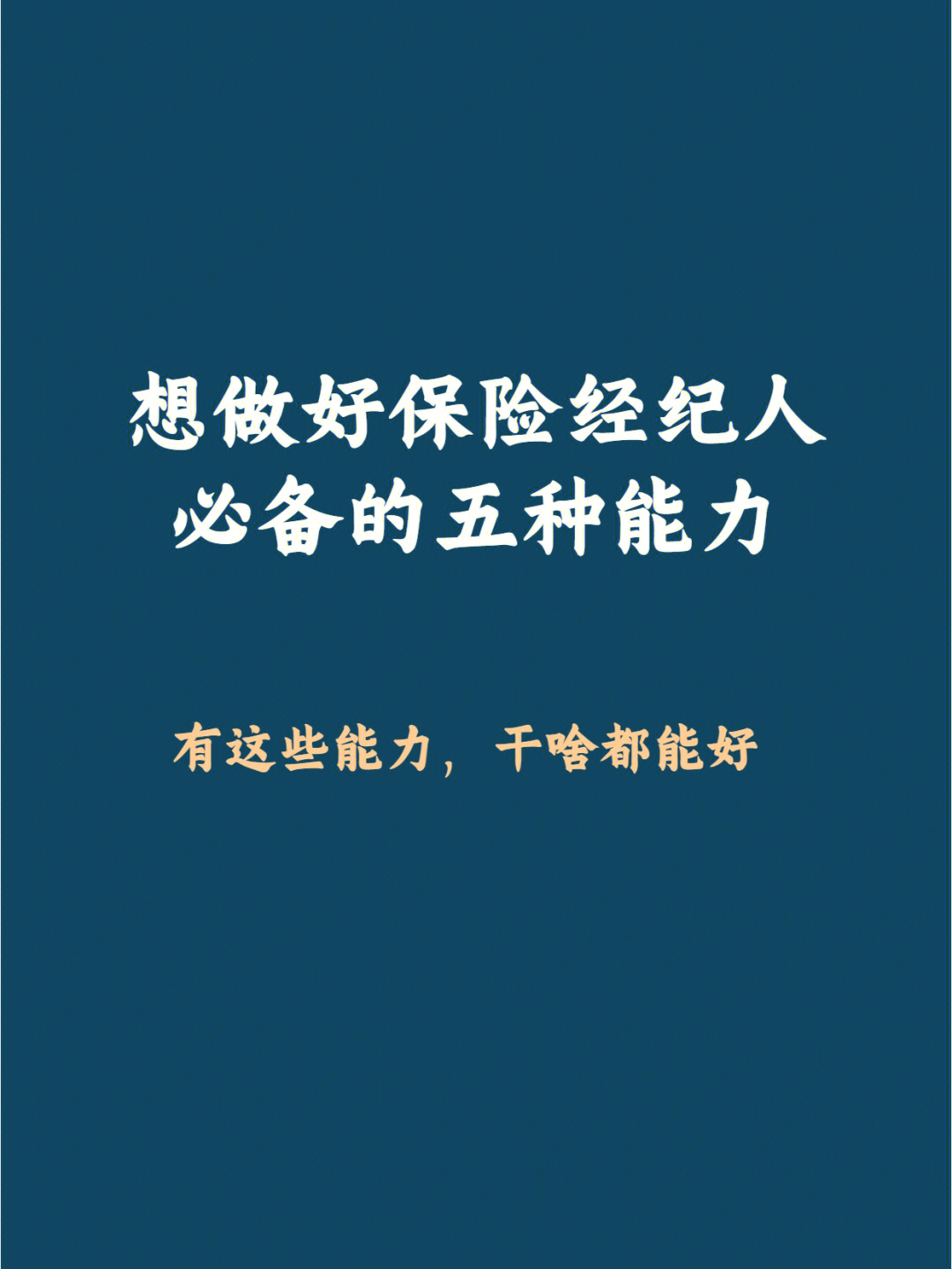 职业做好保险经纪人必备的5种能力