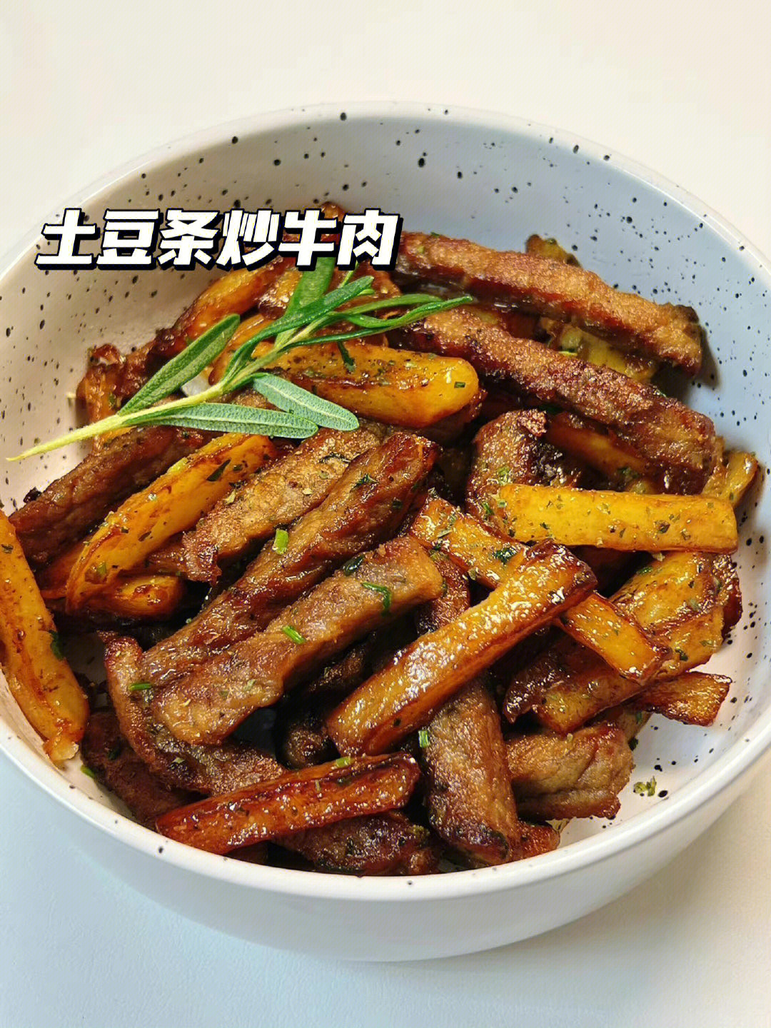 土豆条炒牛肉巨好吃巨简单