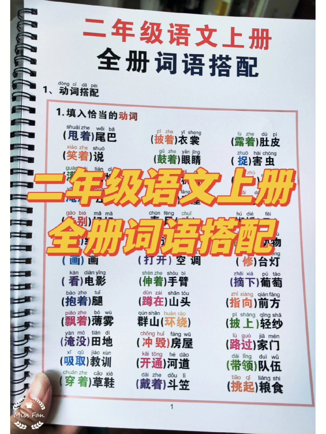 二年级语文上册全册词语搭配