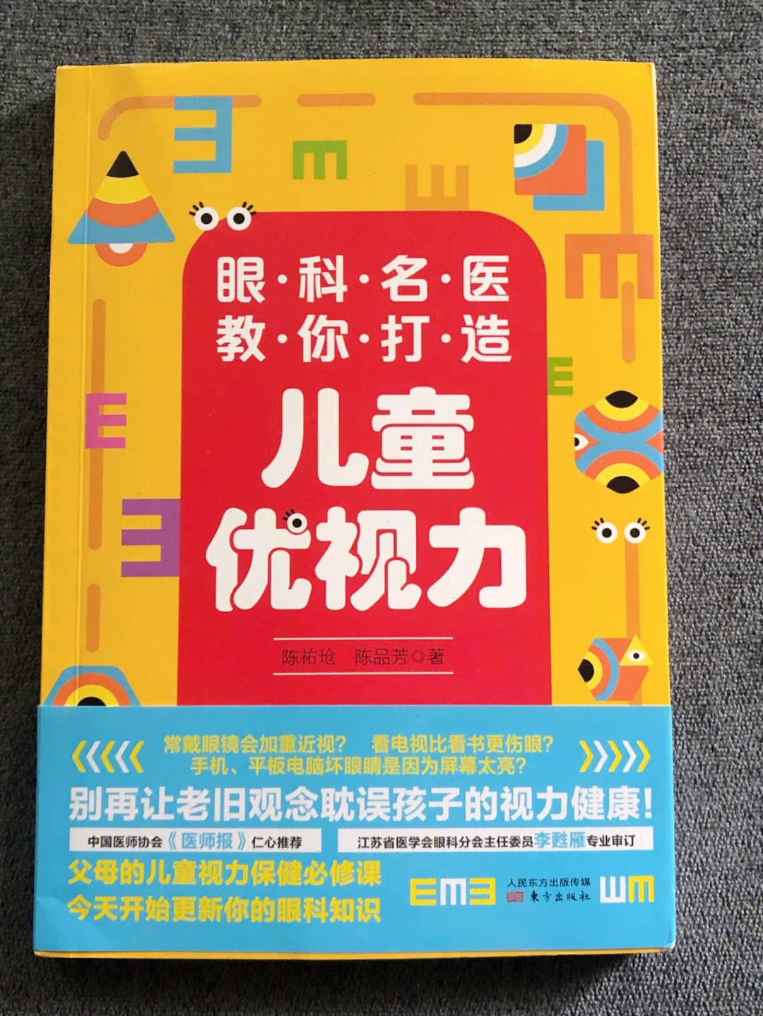 儿童视力保健实用指导书儿童优视力