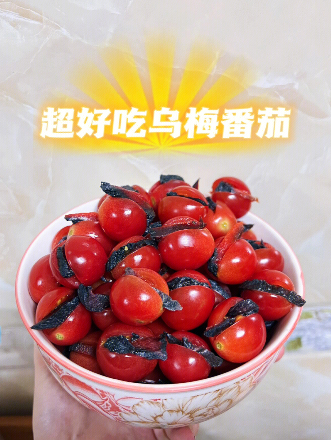 乌梅小番茄文案图片