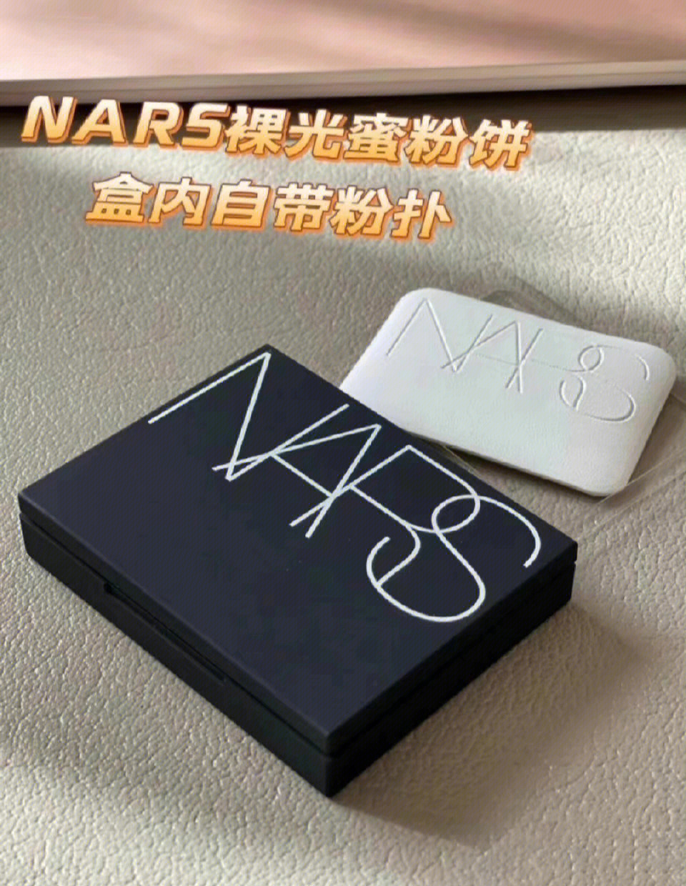 吐槽nars蜜粉饼图片