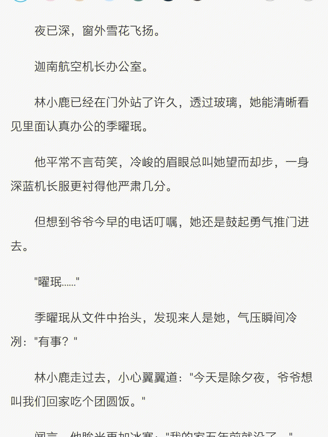 抖音热门林小鹿季曜珉机长乘务长小说