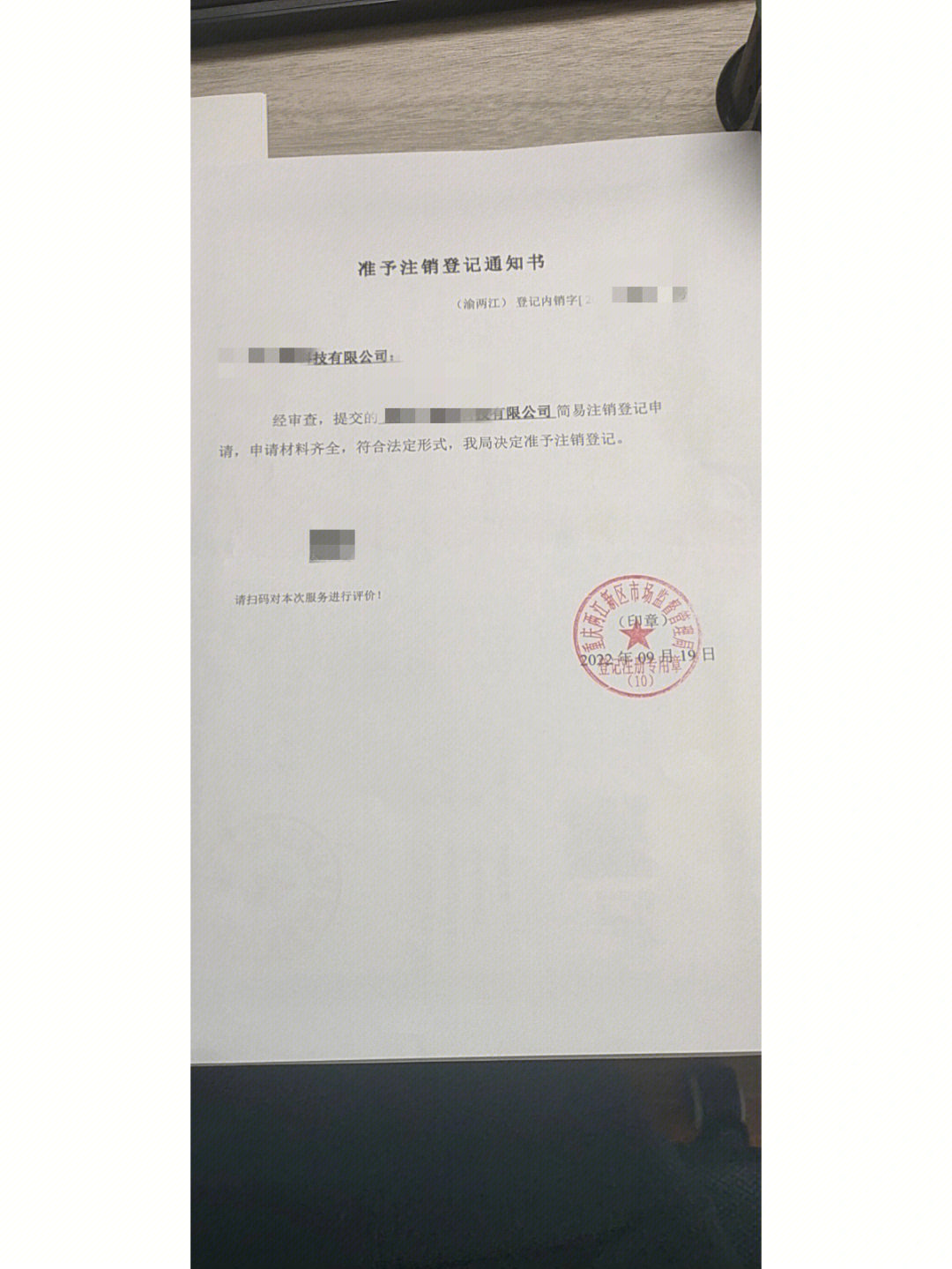 简易注销公示成功图图片