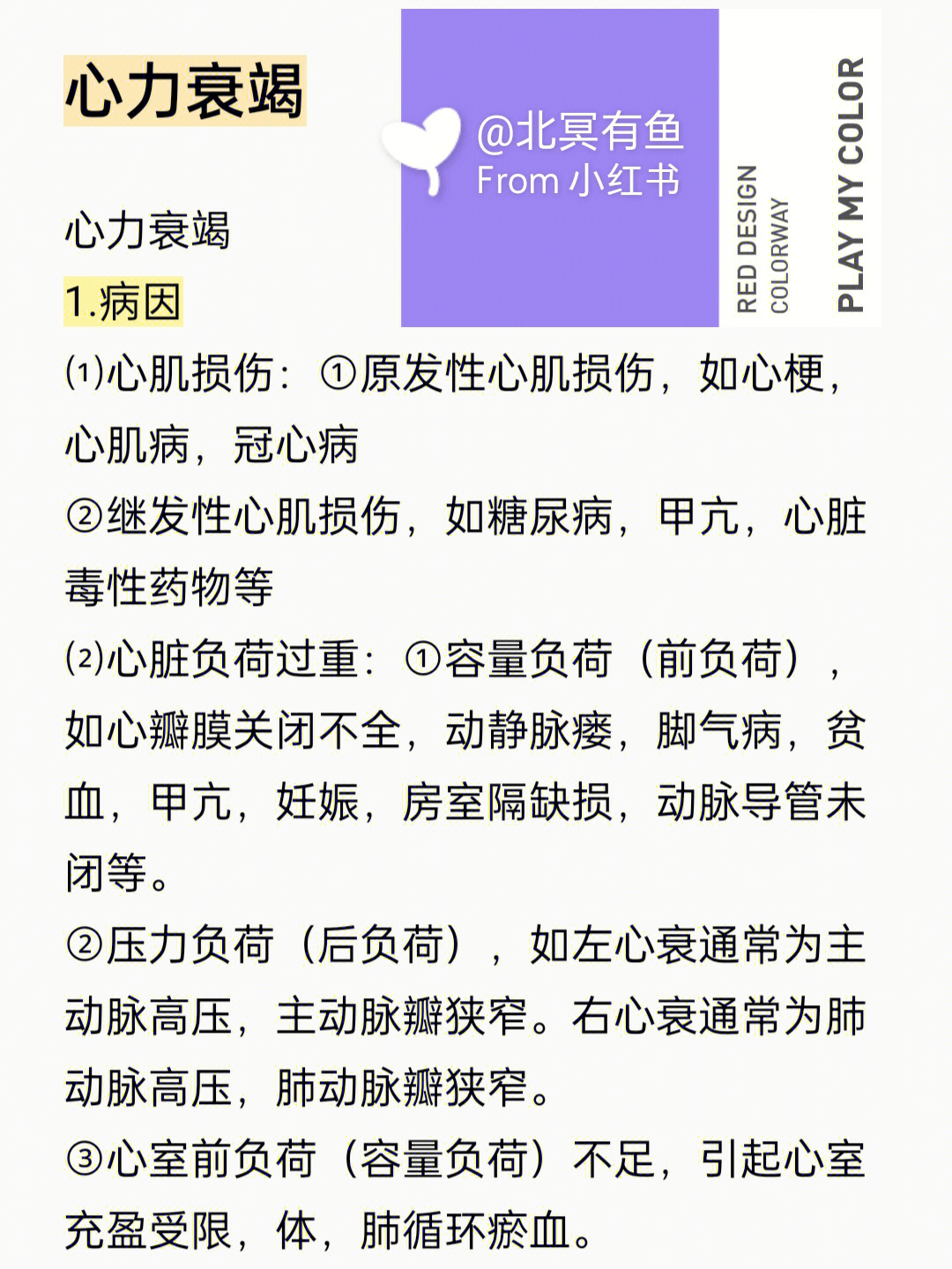 关于心衰的一些知识,辅助检查和治疗会在后面介绍,单纯医学生笔记希望