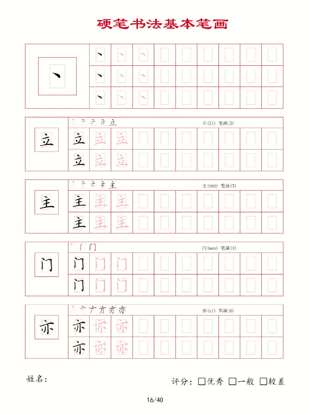 整的笔顺练字图片