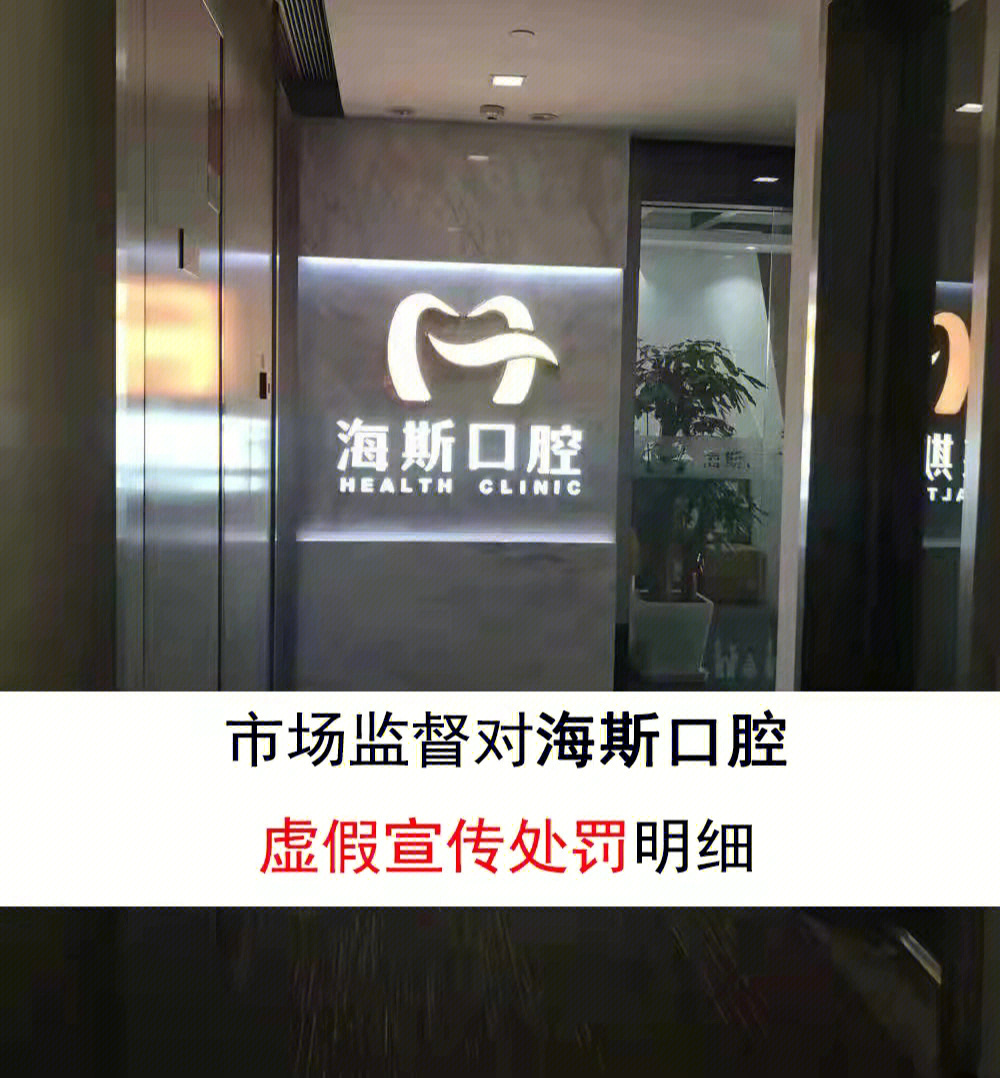 海斯口腔虚假违法广告投诉暂告段落