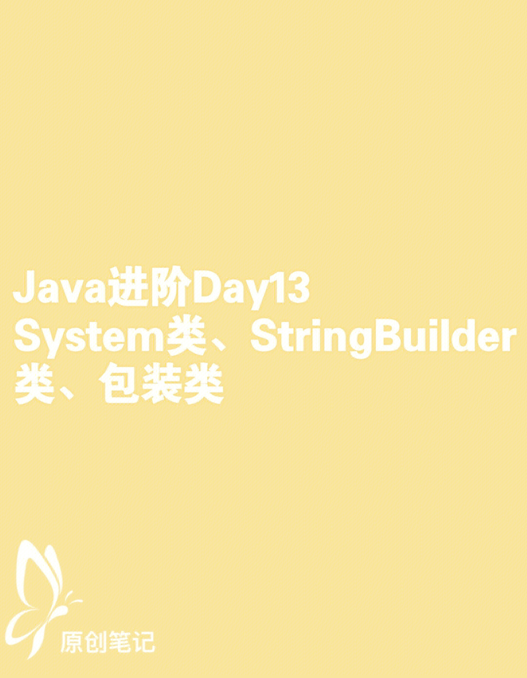 java进阶day13system类stringbuilder类