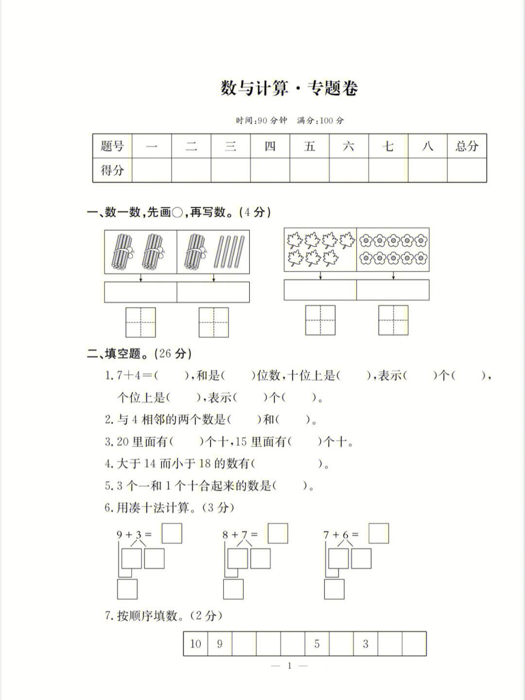 一年级数学专题数与计算期末复习试卷