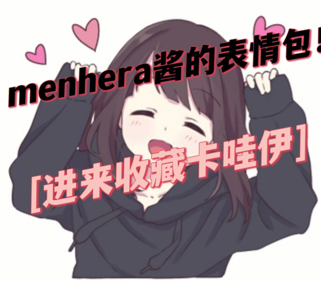 menhera酱表情包中文版图片