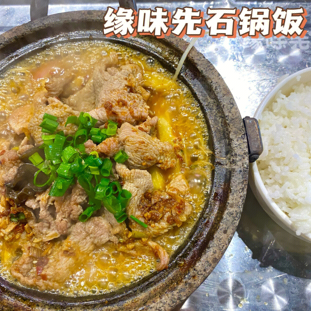 缘味先石锅饭菜单图片