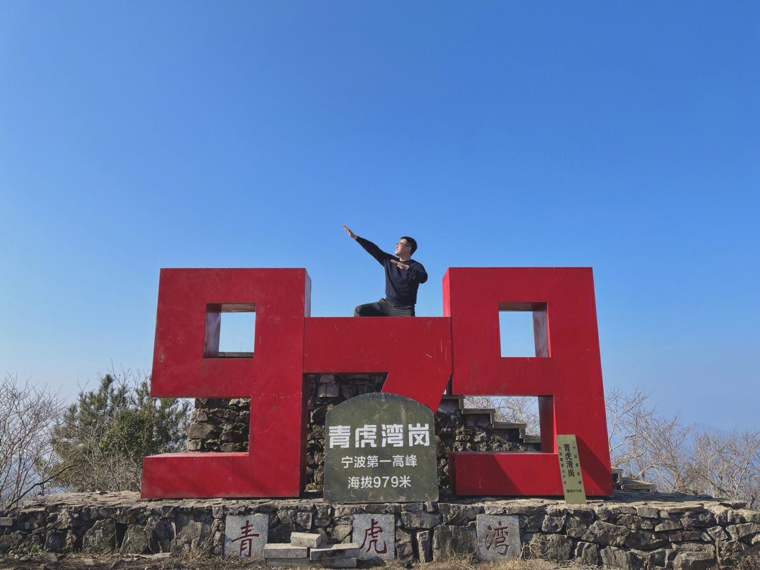 余姚最高峰青虎湾岗图片