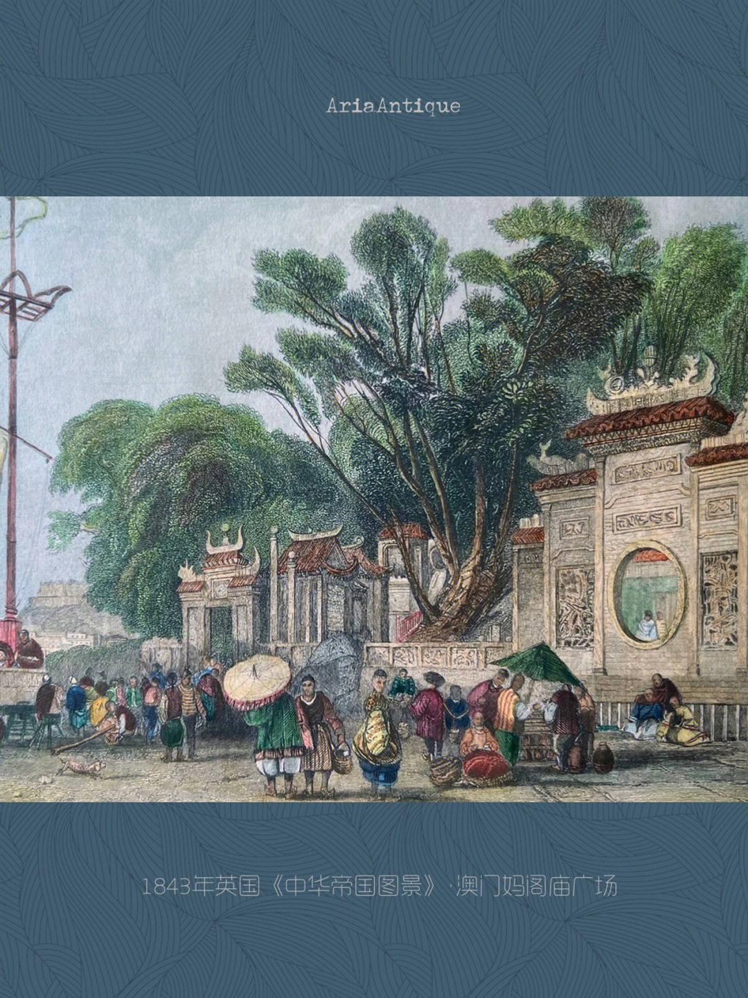 1843年英国《中华帝国图景》·澳门妈阁庙广场