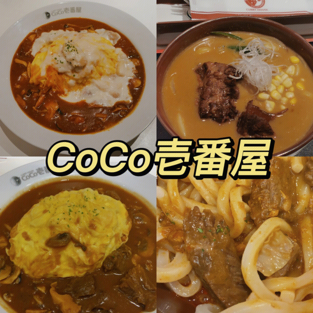 成都探店coco壱番屋