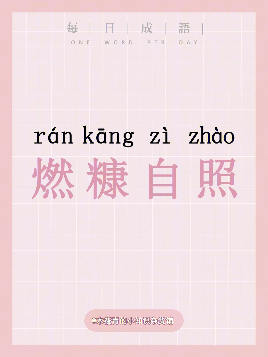 94燃糠自照78读音:rán kāng zì zhào93出 处《南史·顾欢传