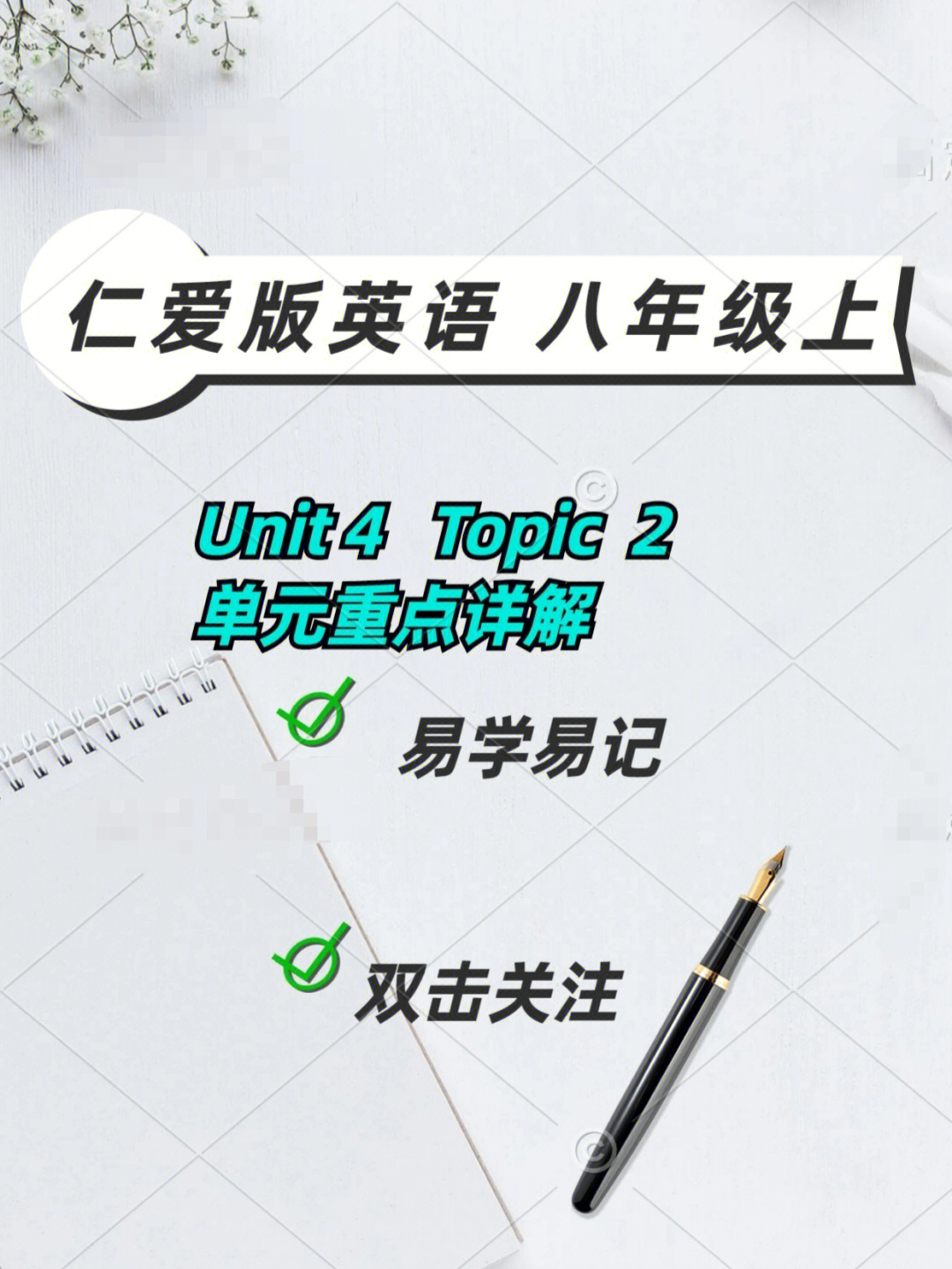 仁爱英语八年级上unit4topic2单元详解