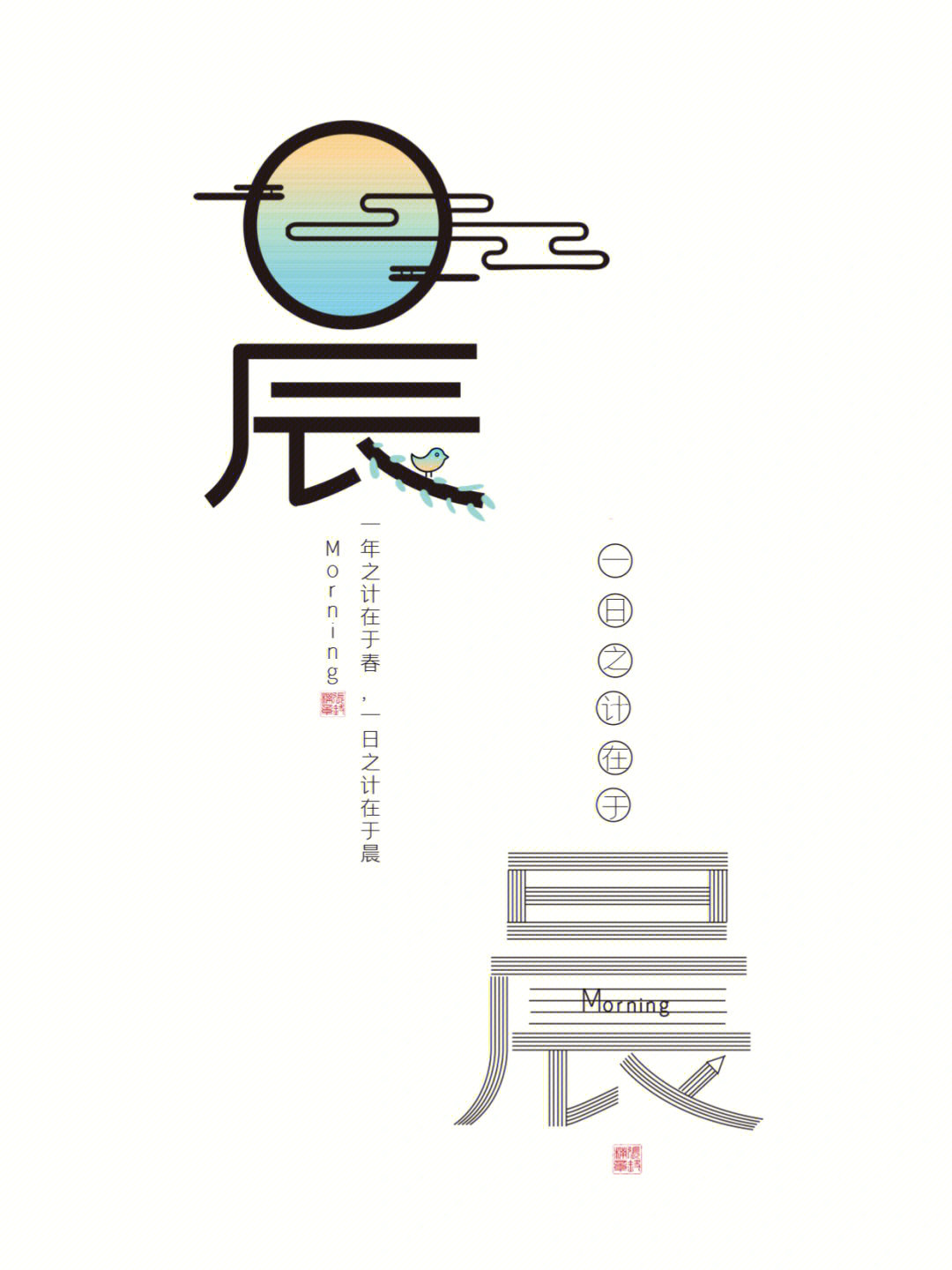 199汉字创意设计字体77一日之计在于晨