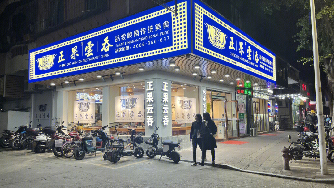 广州正果云吞店图片