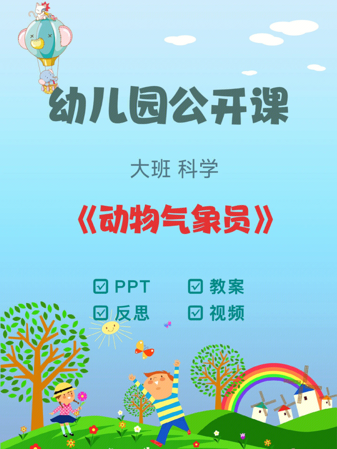 幼师必备大班科学动物气象员