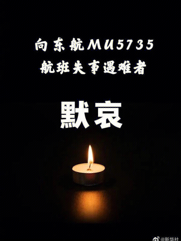 676767#为mu5735遇难同胞默哀#mu5735航班上人员已全部遇难