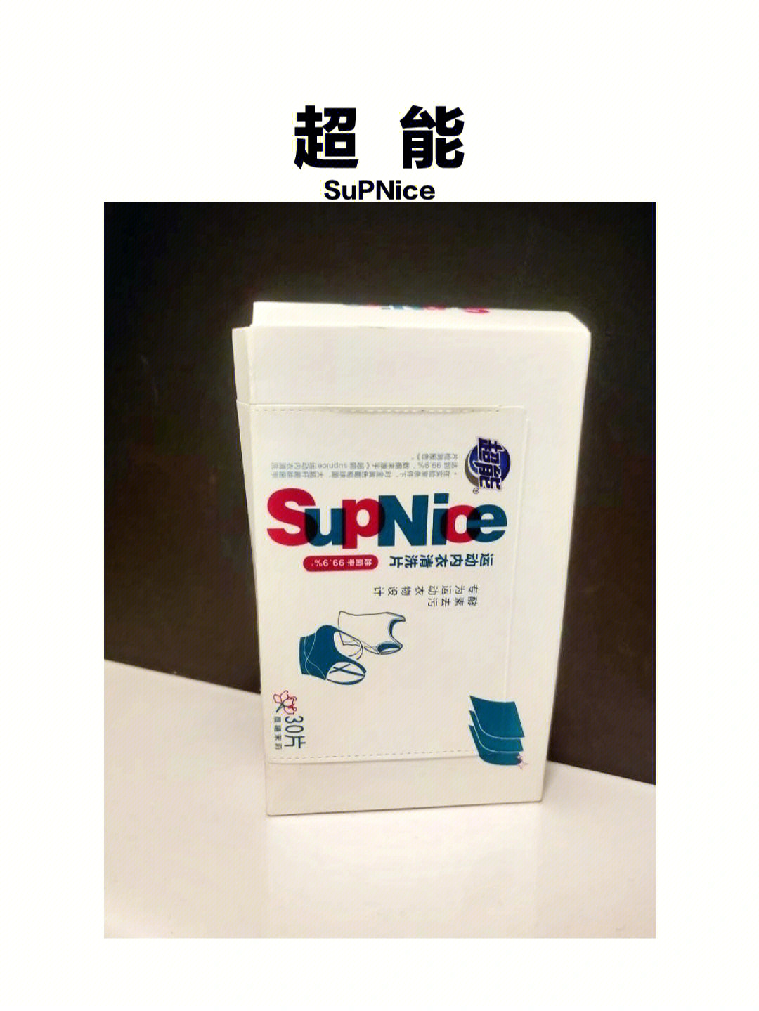 运动过后臭烘烘快试试超能supnice洗衣片