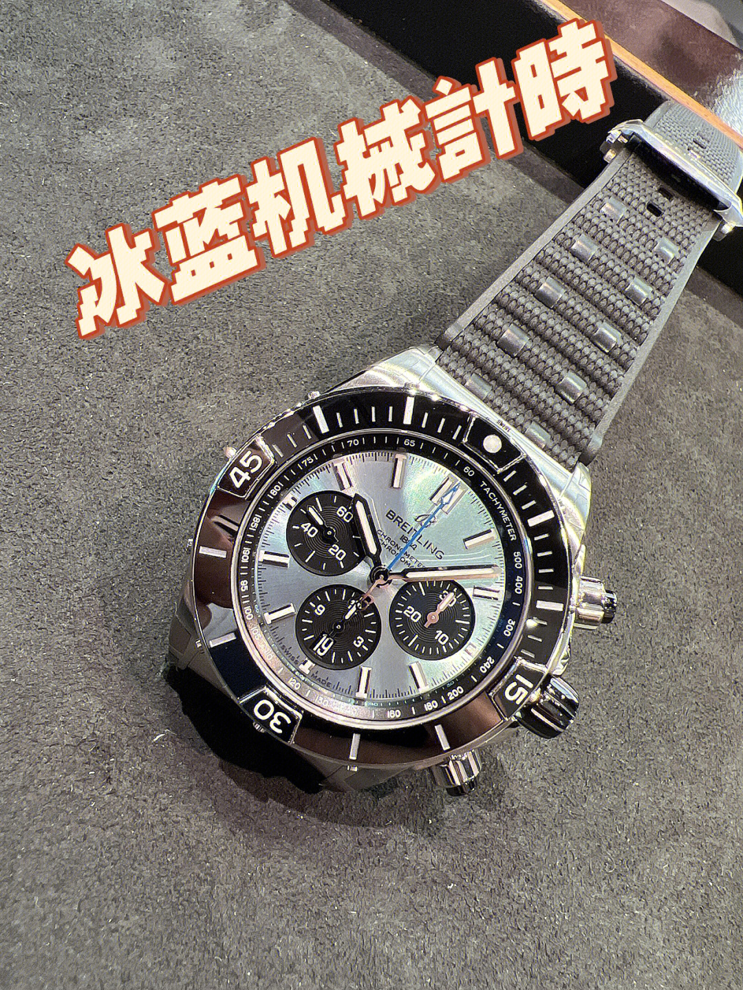 breitling百年灵超级机械计时系列冰蓝款