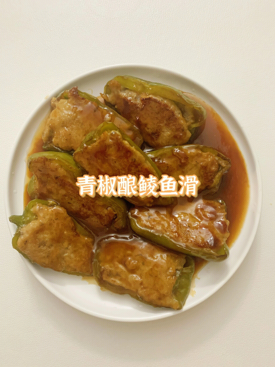 青椒,鲮鱼滑酱汁:生抽,老抽,白砂糖,盐,蚝油,生粉98做法:11566