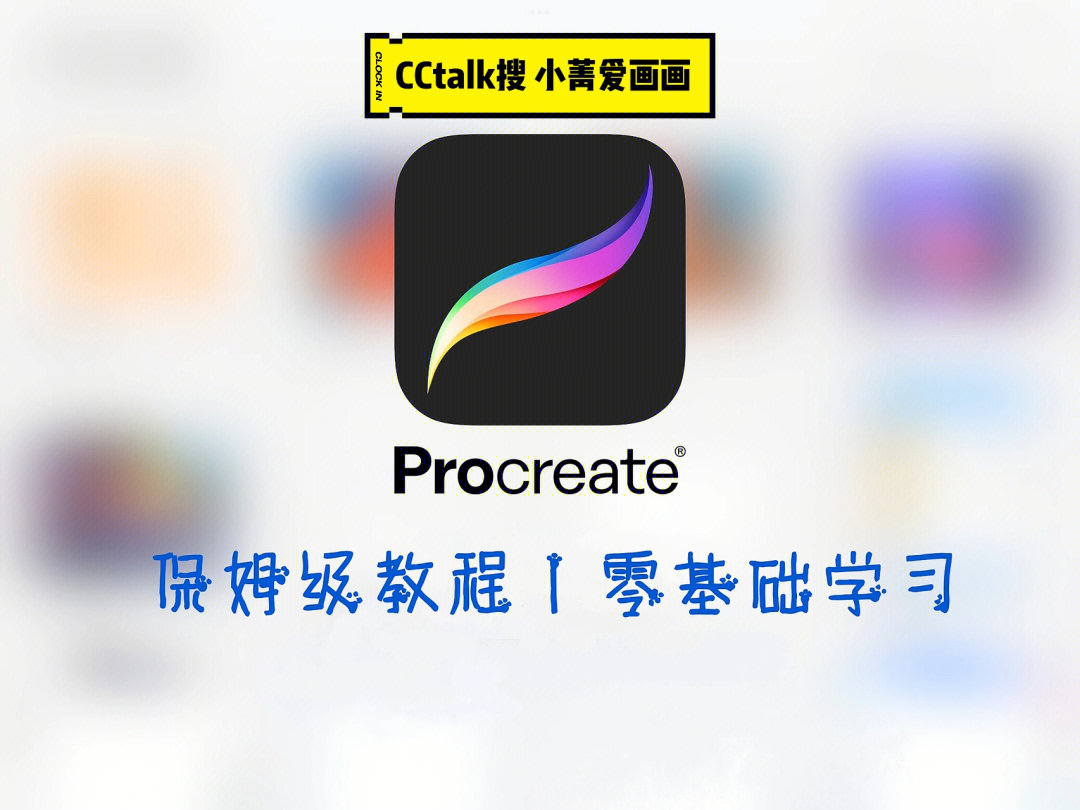 procreate保姆级教程零基础学习