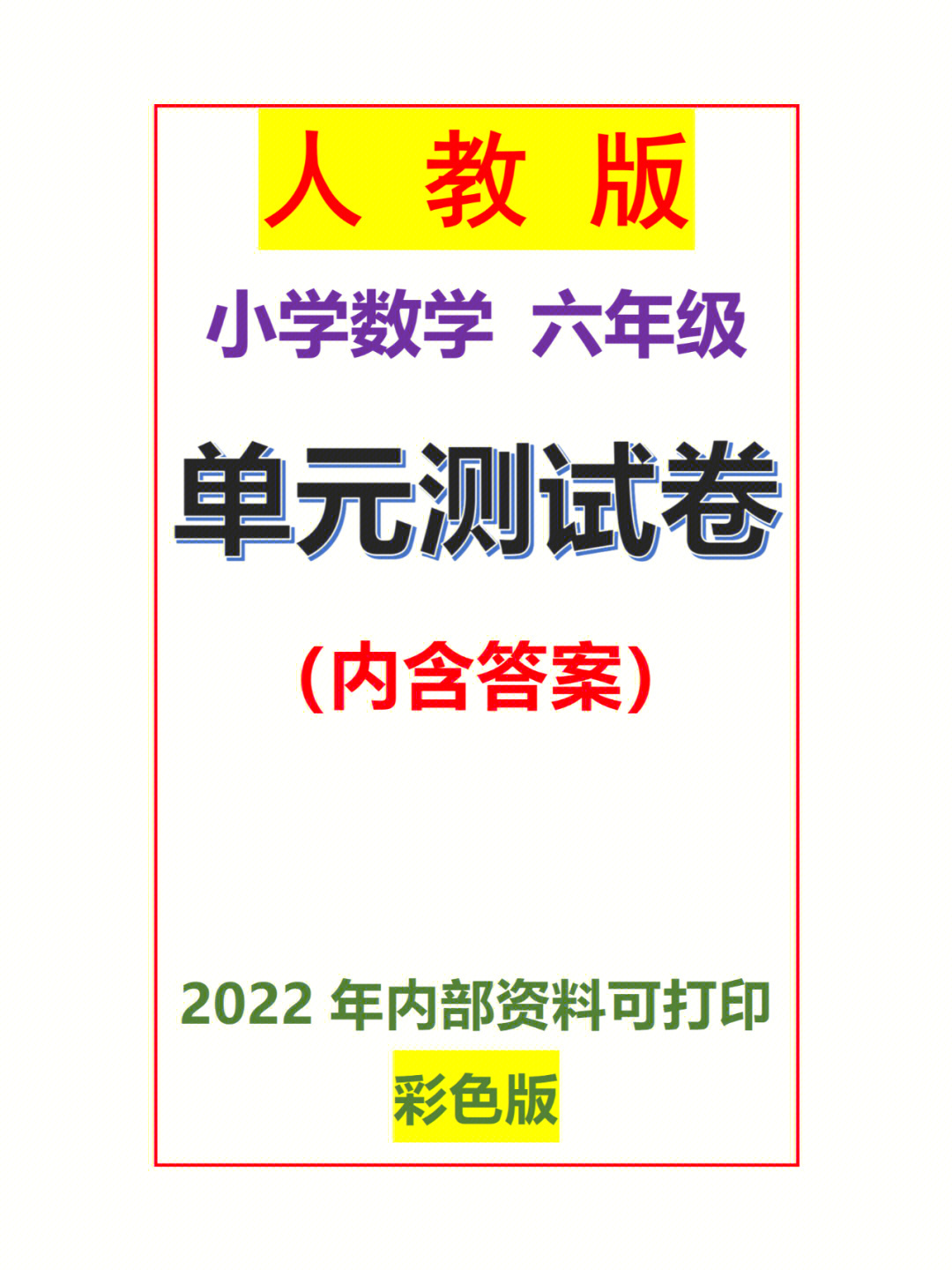 暑假学习必备小学数学六年级上册单元测试卷