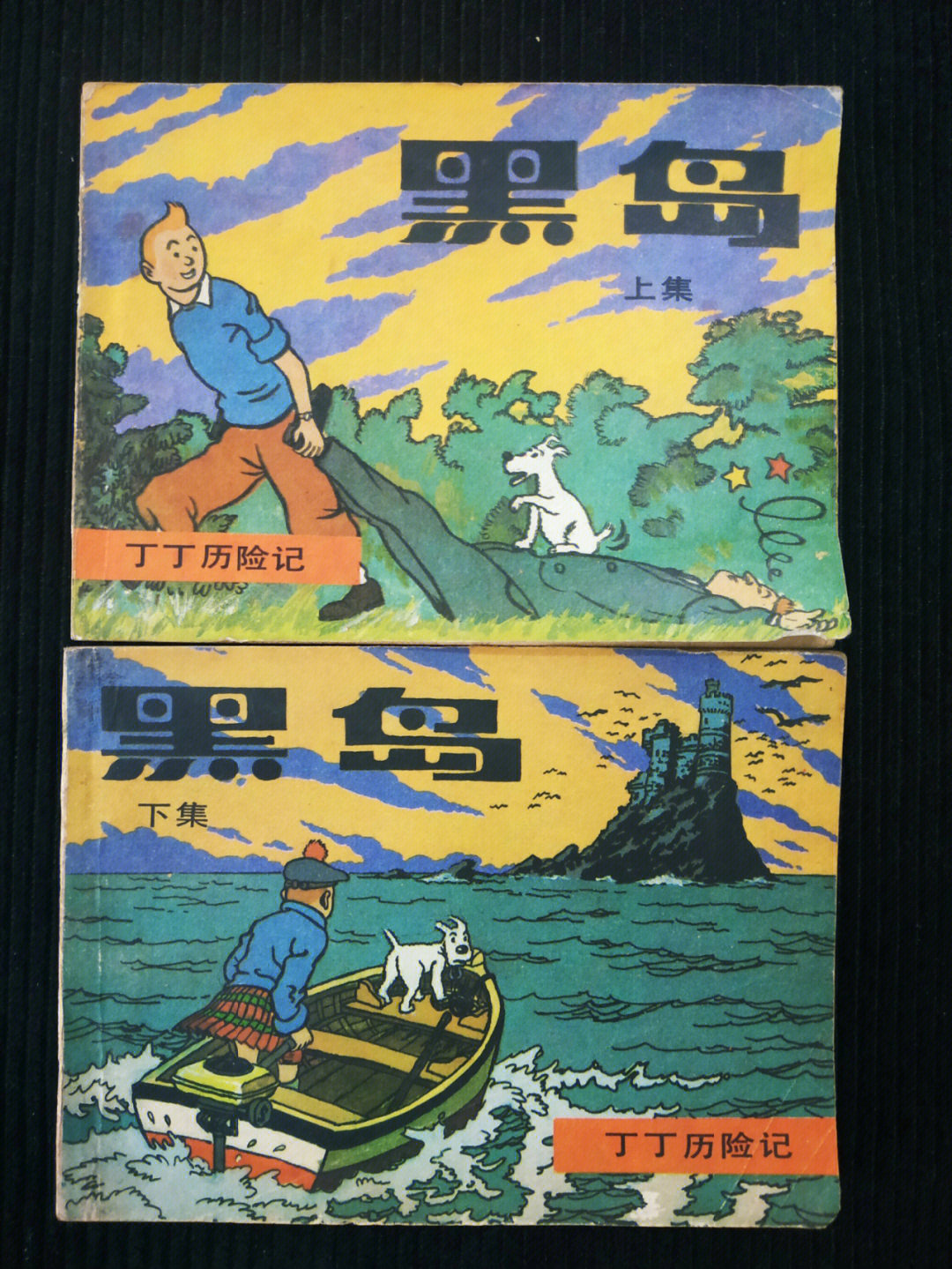 童年动画回忆丁丁历险记黑岛连环画原版