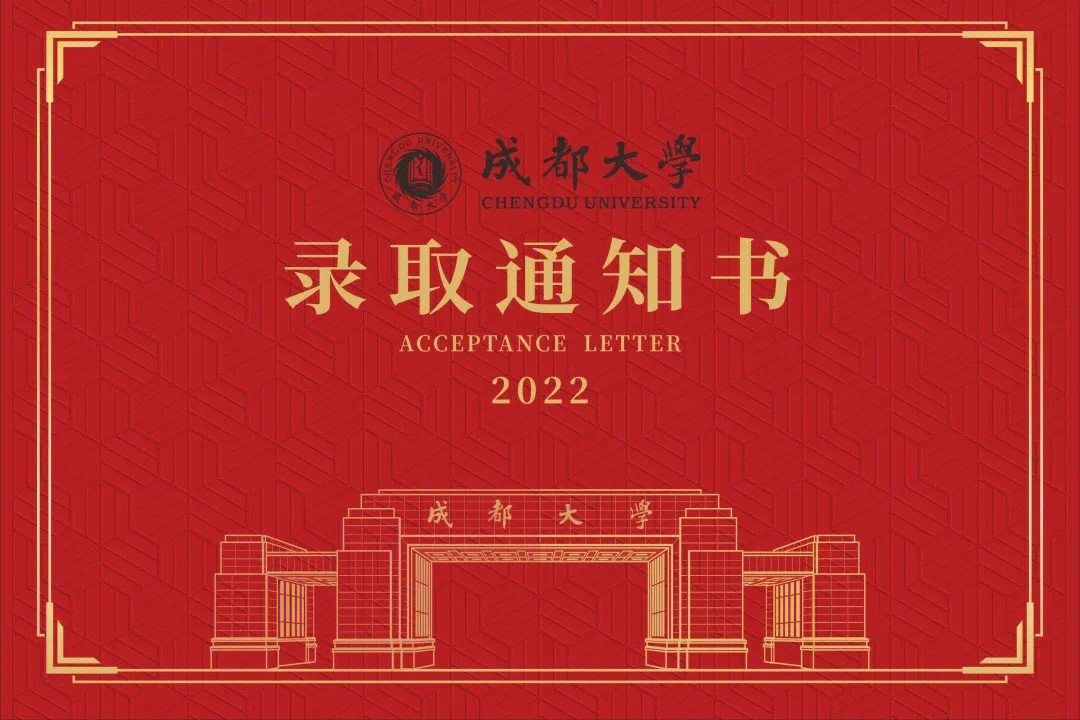 成都大学2022录取通知书