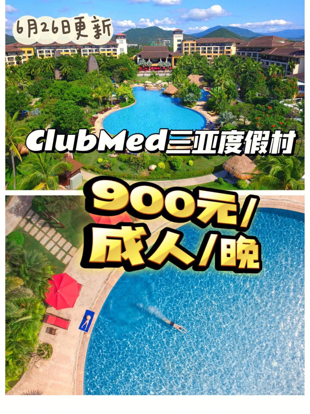 暑期提前2天可无损全退丨clubmed三亚度假村