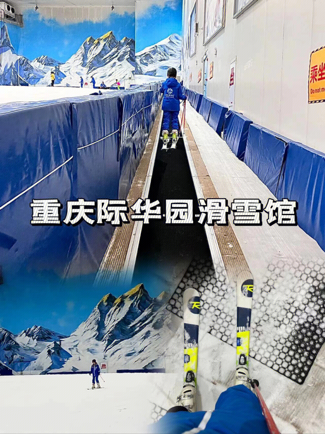 我去的是重庆际华园室内滑雪馆分为中级滑雪道,初级两条滑道 以及