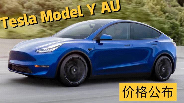 特斯拉tesla澳洲modely价格公布