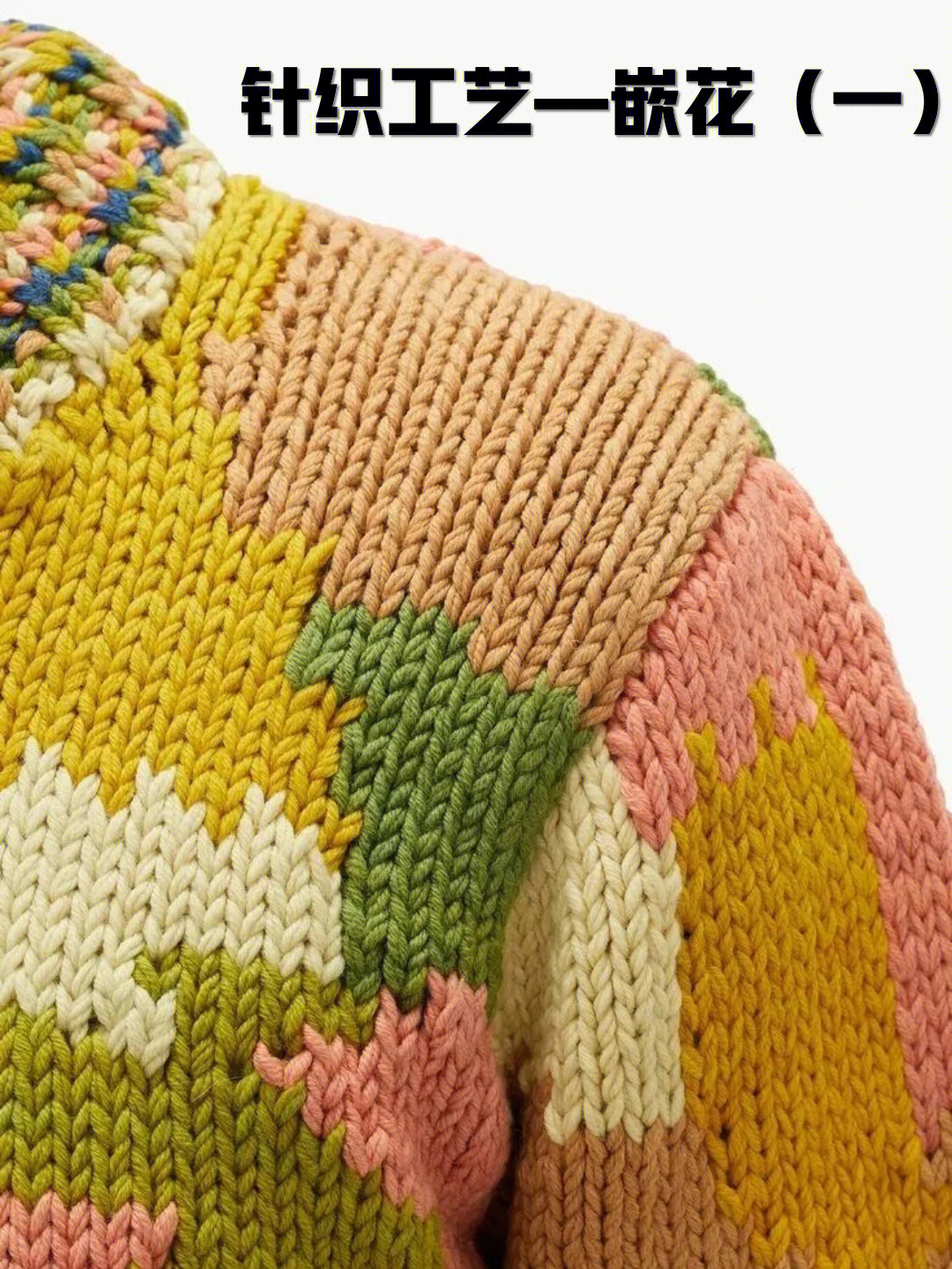 嵌花织物是把不同颜色编织的色块,沿纵行方向连接起来形成的一种色彩