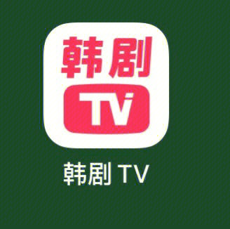 韩剧tv图标图片