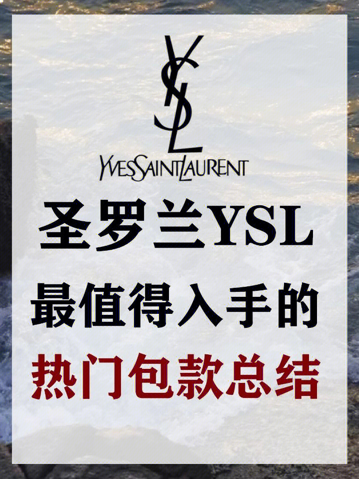 ysl全称图片