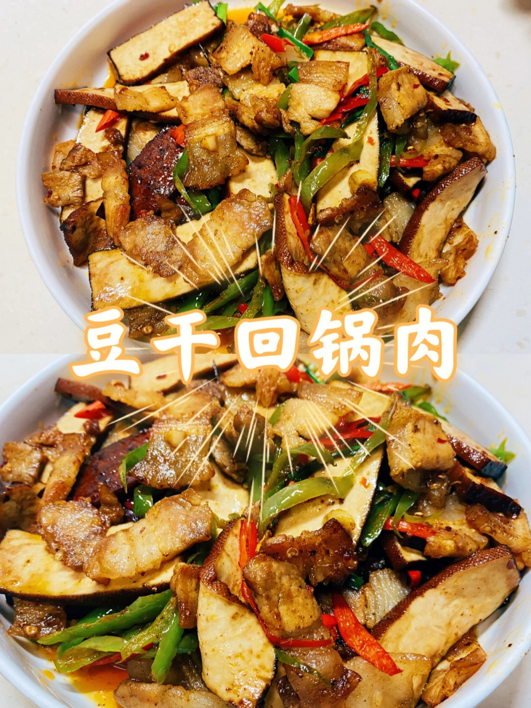 豆干回锅肉炒饭图片