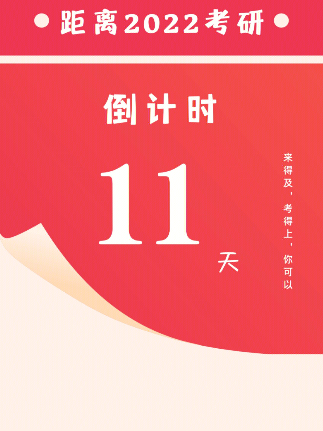 倒计时11天图片带字图片