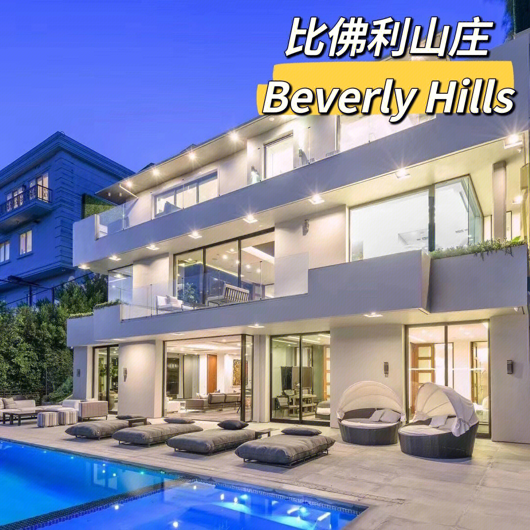 洛杉矶比佛利山庄beverlyhills报7495万