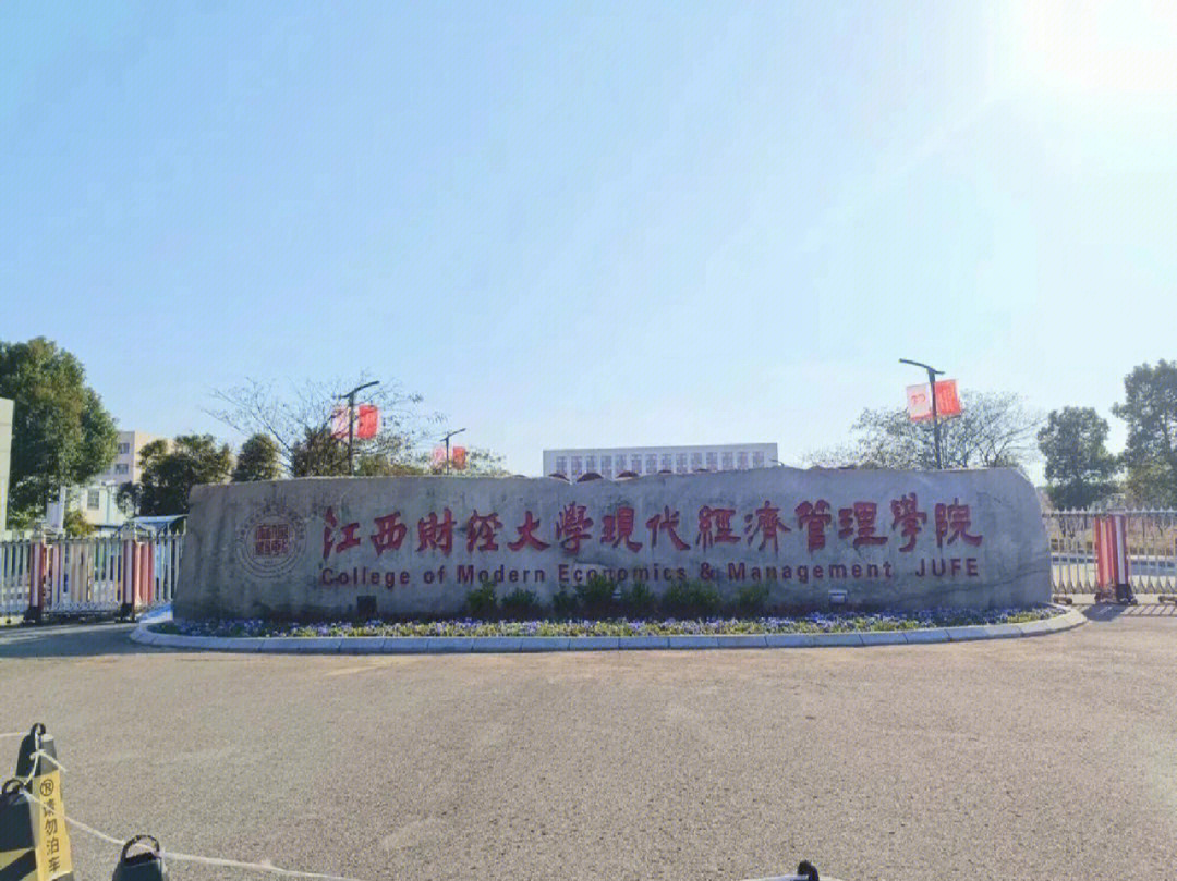 九江共青城财经大学图片