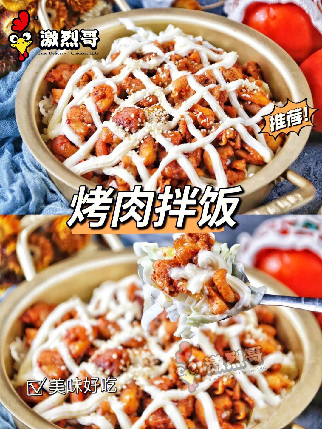 超好吃的烤肉拌饭,在家也能做,搭配烤肉饭的酱沙拉酱酱,烧烤拌饭,麻辣