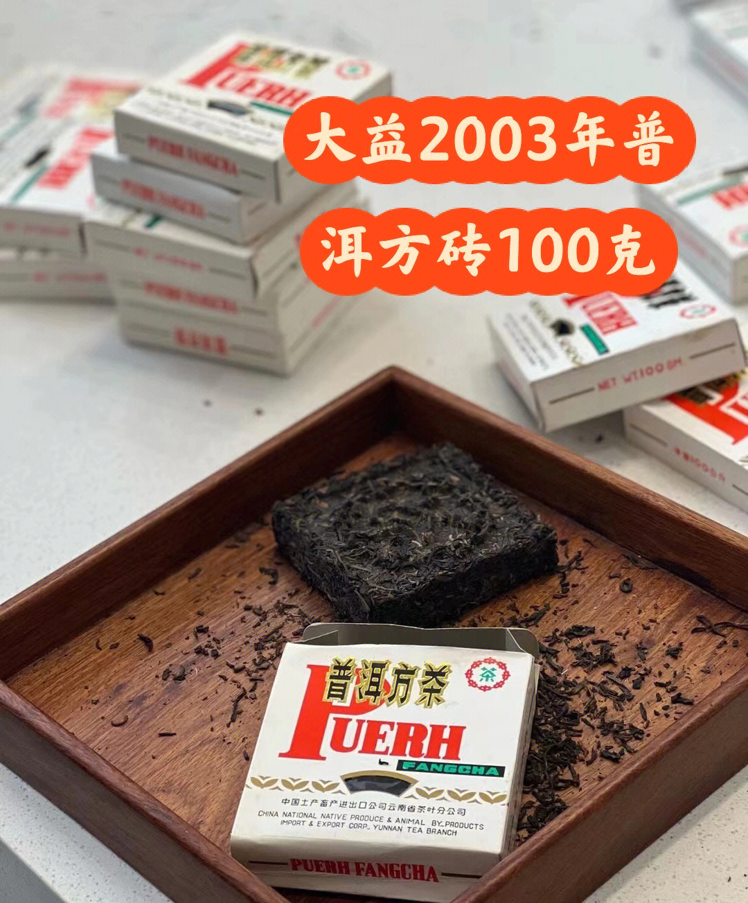 大益2003年普洱方砖100克