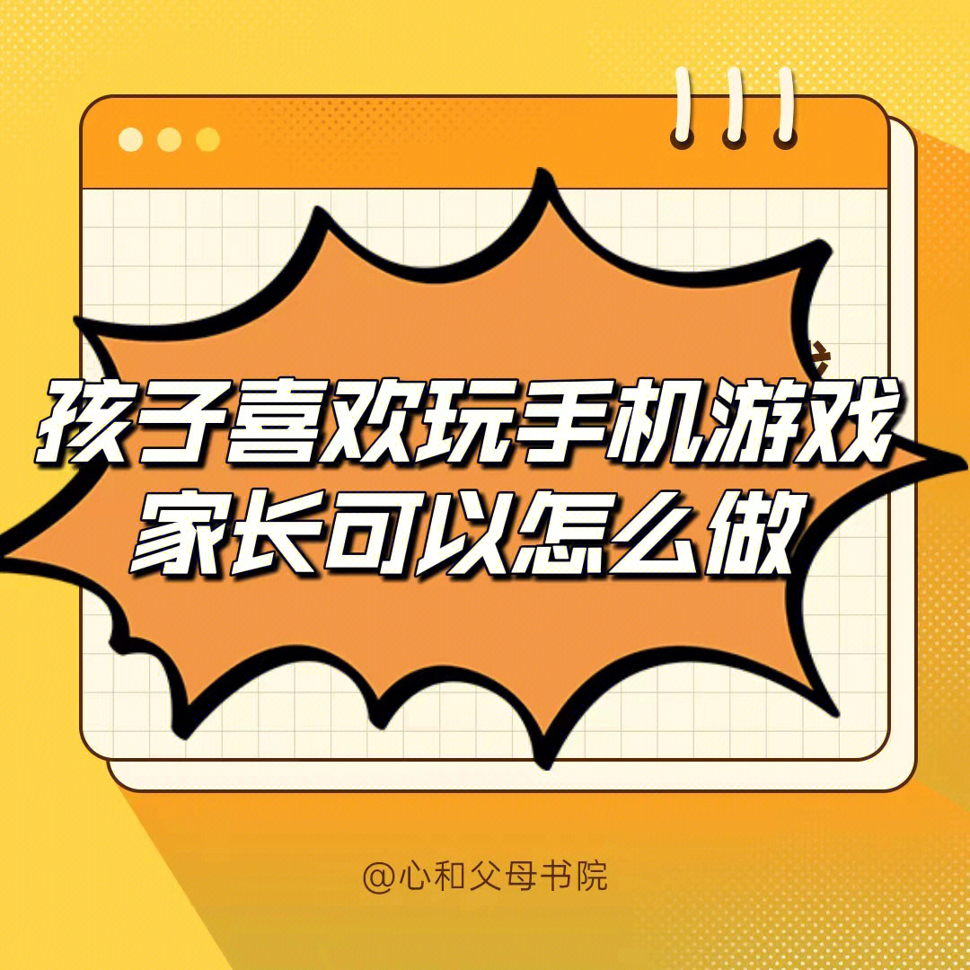 孩子喜欢玩手机游戏怎么办?家长可以怎么做?