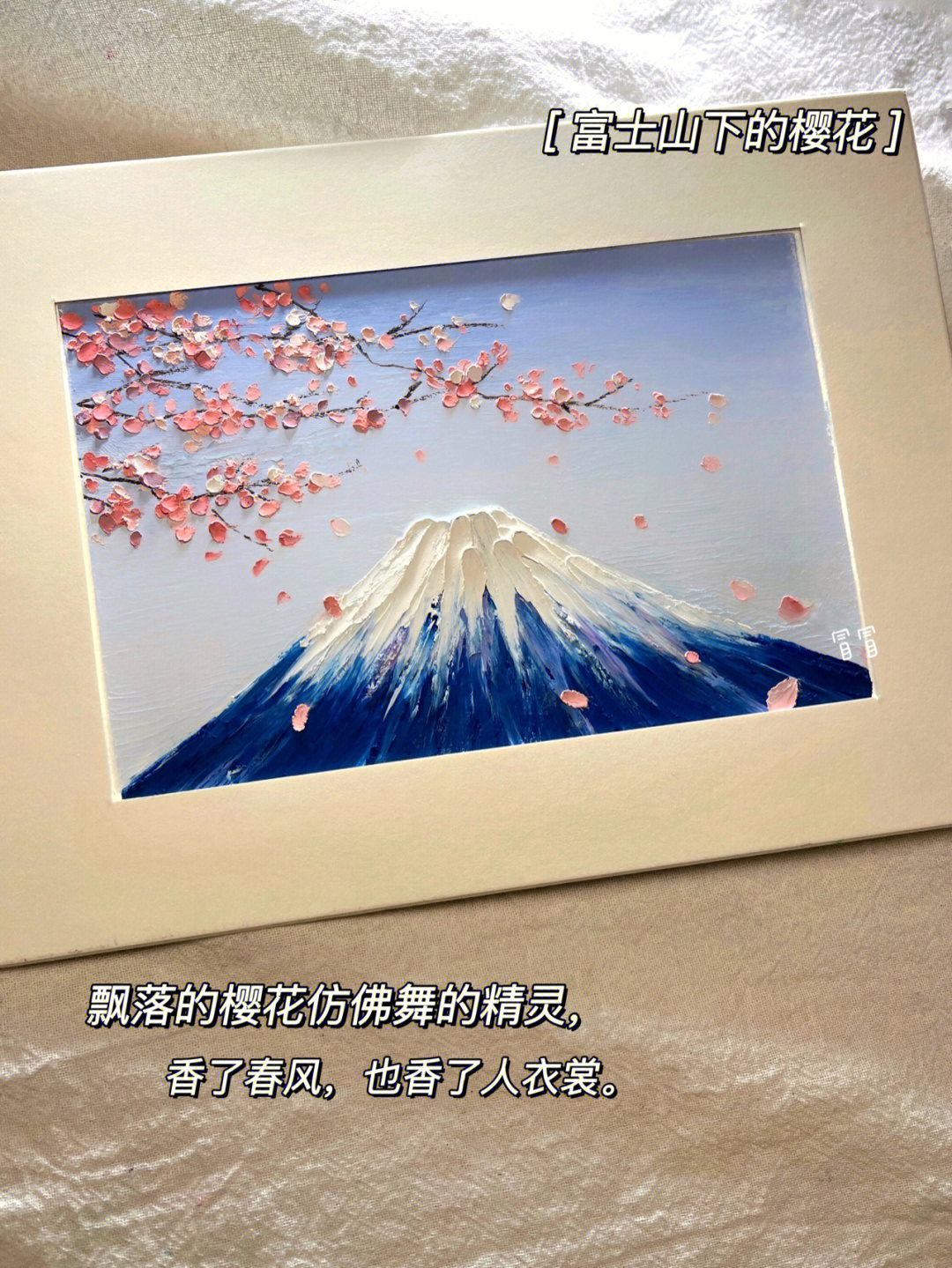 油画棒富士山下的樱花