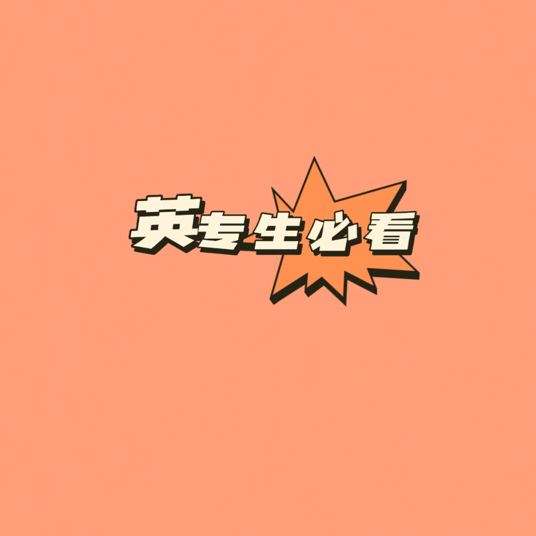 专四专八学习