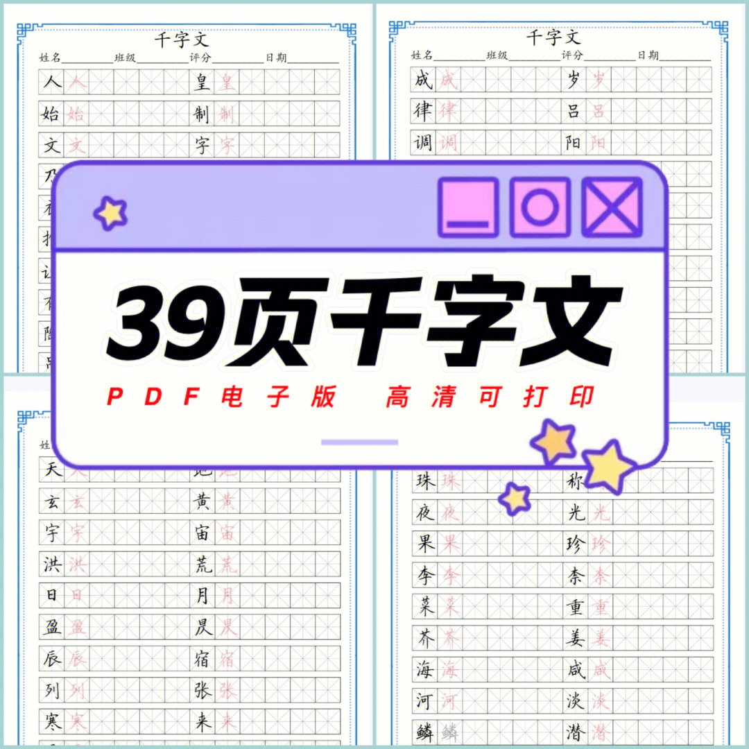 千字文米字格硬笔楷书练字帖